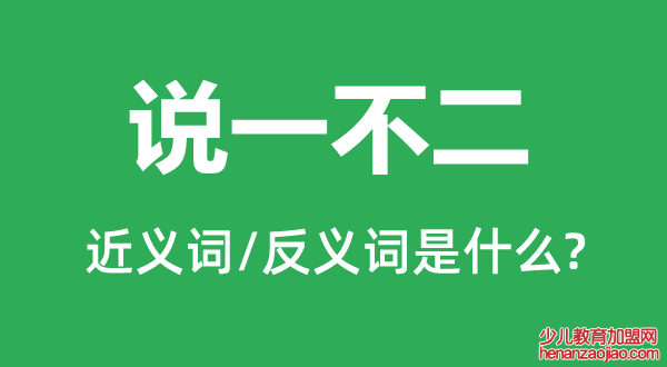 说一不二的近义词和反义词是什么,说一不二是什么意思