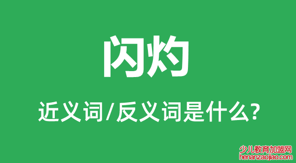 闪灼的近义词和反义词是什么,闪灼是什么意思