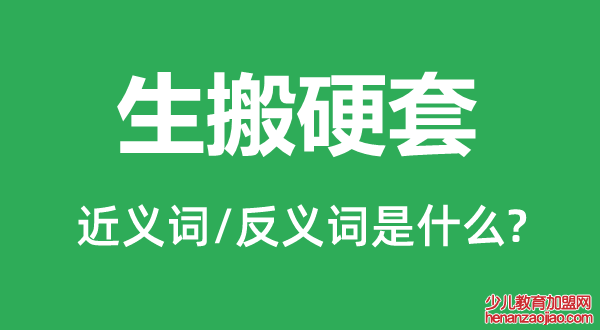 生搬硬套的近义词和反义词是什么,生搬硬套是什么意思