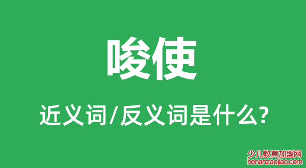 唆使的近义词和反义词是什么,唆使是什么意思