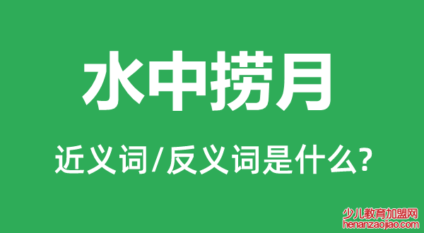 水中捞月的近义词和反义词是什么,水中捞月是什么意思