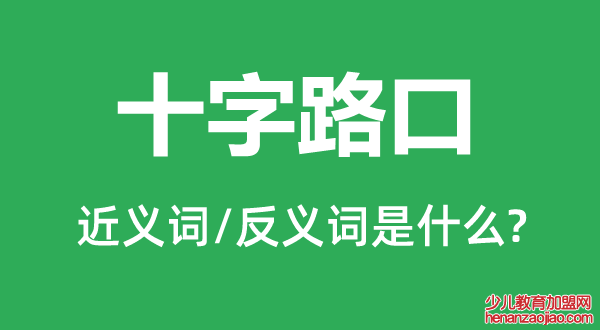 十字路口的近义词和反义词是什么,十字路口是什么意思