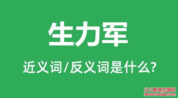 生力军的近义词和反义词是什么,生力军是什么意思