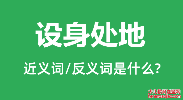 设身处地的近义词和反义词是什么,设身处地是什么意思