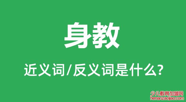 身教的近义词和反义词是什么,身教是什么意思