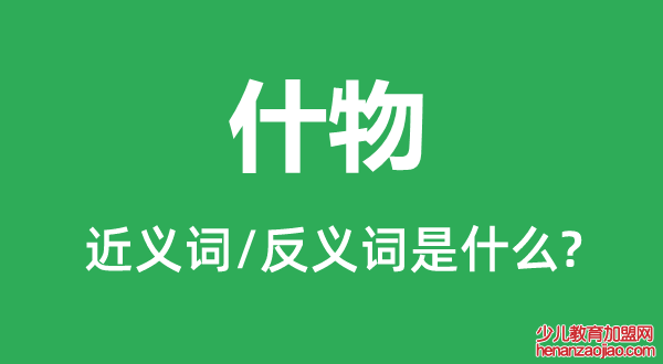 什物的近义词和反义词是什么,什物是什么意思