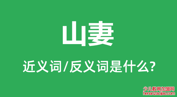 山妻的近义词和反义词是什么,山妻是什么意思