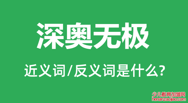 深奥无极的近义词和反义词是什么,深奥无极是什么意思