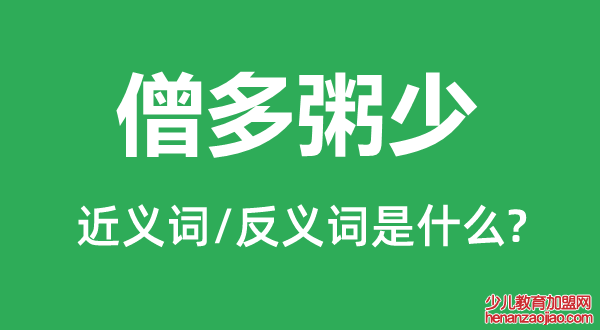 僧多粥少的近义词和反义词是什么,僧多粥少是什么意思