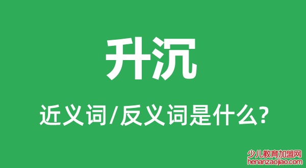 升沉的近义词和反义词是什么,升沉是什么意思