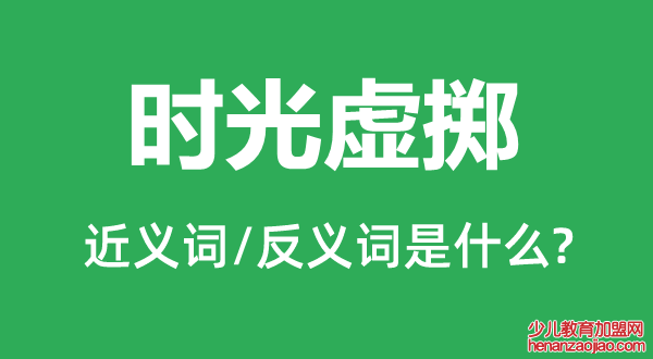 时光虚掷的近义词和反义词是什么,时光虚掷是什么意思