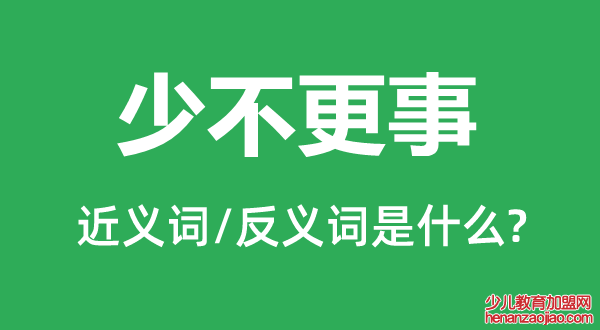 少不更事的近义词和反义词是什么,少不更事是什么意思