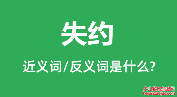 失约的近义词和反义词是什么,失约是什么意思