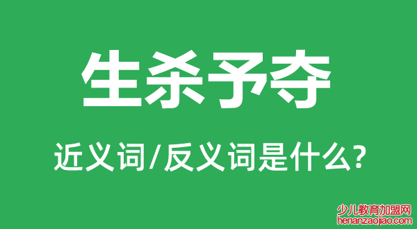 生杀予夺的近义词和反义词是什么,生杀予夺是什么意思