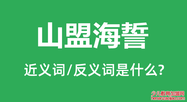 山盟海誓的近义词和反义词是什么,山盟海誓是什么意思