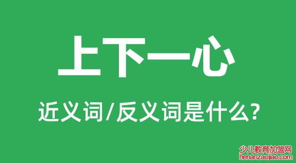 上下一心的近义词和反义词是什么,上下一心是什么意思