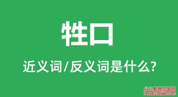 牲口的近义词和反义词是什么,牲口是什么意思