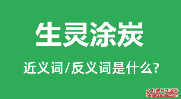 生灵涂炭的近义词和反义词是什么,生灵涂炭是什么意思