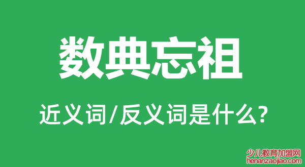 数典忘祖的近义词和反义词是什么,数典忘祖是什么意思