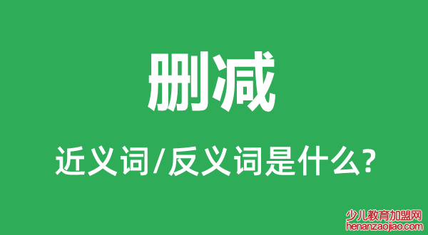 删减的近义词和反义词是什么,删减是什么意思