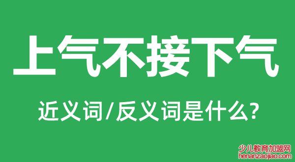 上气不接下气的近义词和反义词是什么,上气不接下气是什么意思