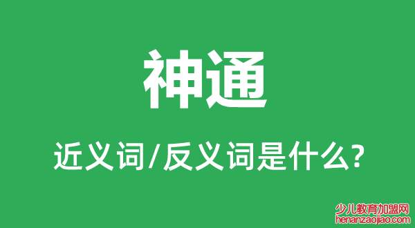 神通的近义词和反义词是什么,神通是什么意思