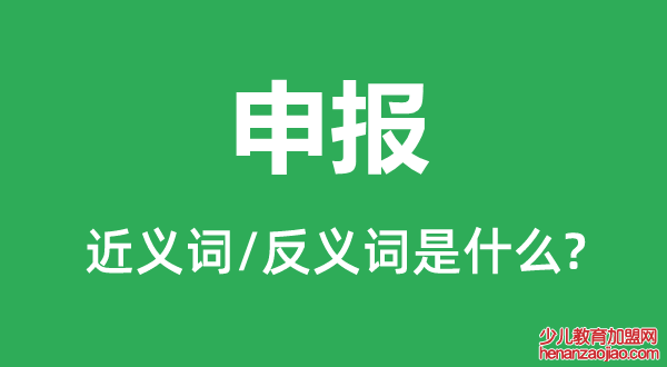 申报的近义词和反义词是什么,申报是什么意思