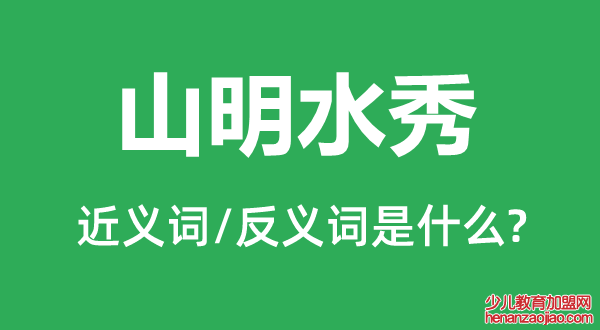 山明水秀的近义词和反义词是什么,山明水秀是什么意思