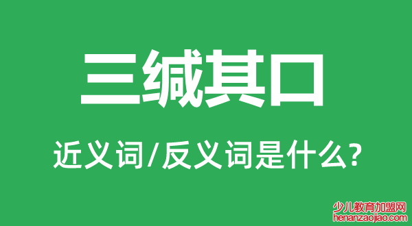 三缄其口的近义词和反义词是什么,三缄其口是什么意思