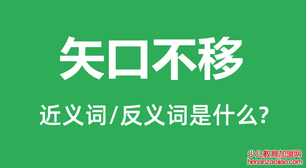 矢口不移的近义词和反义词是什么,矢口不移是什么意思