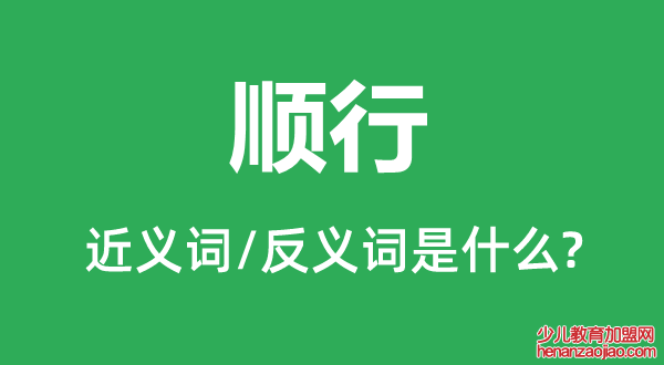 顺行的近义词和反义词是什么,顺行是什么意思