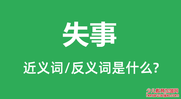 失事的近义词和反义词是什么,失事是什么意思