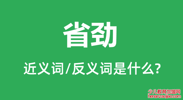 省劲的近义词和反义词是什么,省劲是什么意思