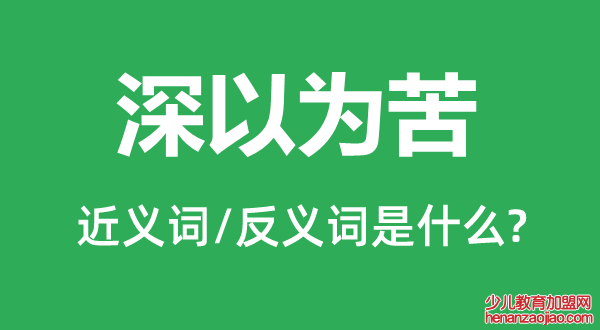 深以为苦的近义词和反义词是什么,深以为苦是什么意思