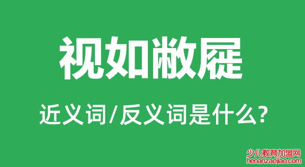 视如敝屣的近义词和反义词是什么,视如敝屣是什么意思