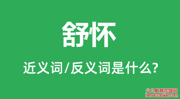 舒怀的近义词和反义词是什么,舒怀是什么意思