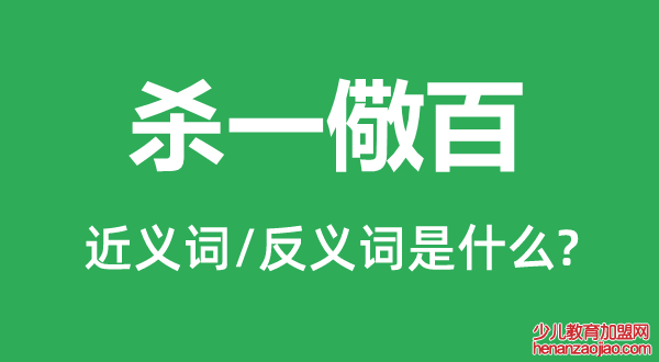 杀一儆百的近义词和反义词是什么,杀一儆百是什么意思