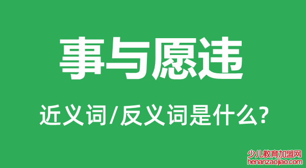 事与愿违的近义词和反义词是什么,事与愿违是什么意思