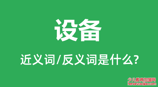 设备的近义词和反义词是什么,设备是什么意思