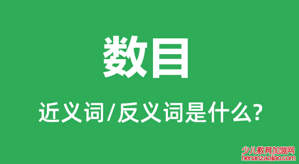 数目的近义词和反义词是什么,数目是什么意思