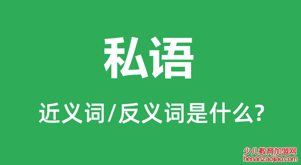 私语的近义词和反义词是什么,私语是什么意思