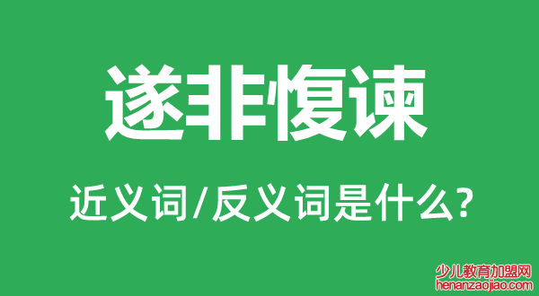 遂非愎谏的近义词和反义词是什么,遂非愎谏是什么意思