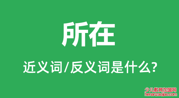 所在的近义词和反义词是什么,所在是什么意思