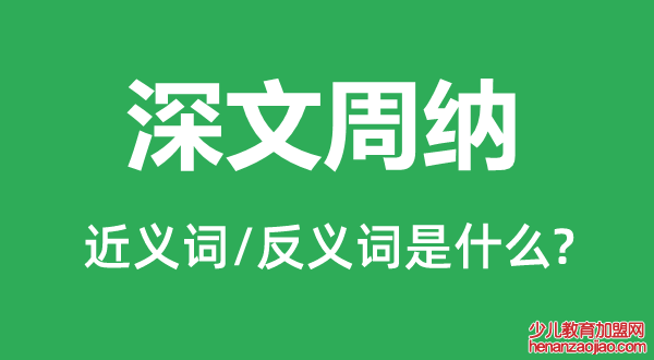 深文周纳的近义词和反义词是什么,深文周纳是什么意思