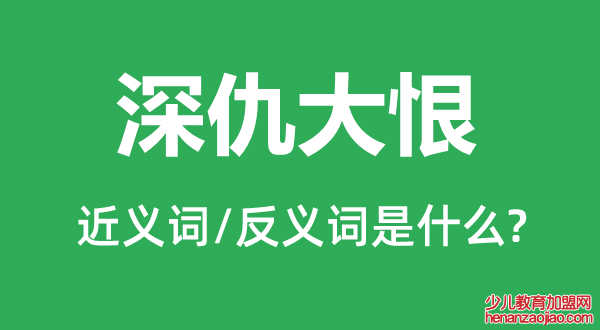 深仇大恨的近义词和反义词是什么,深仇大恨是什么意思