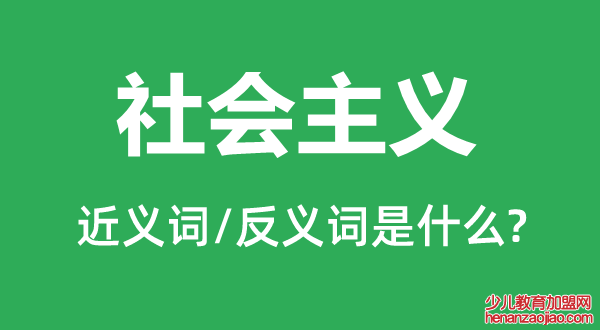 社会主义的近义词和反义词是什么,社会主义是什么意思