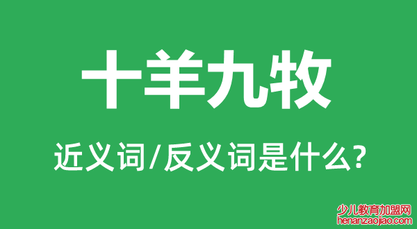 十羊九牧的近义词和反义词是什么,十羊九牧是什么意思