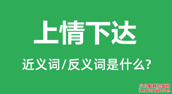 上情下达的近义词和反义词是什么,上情下达是什么意思