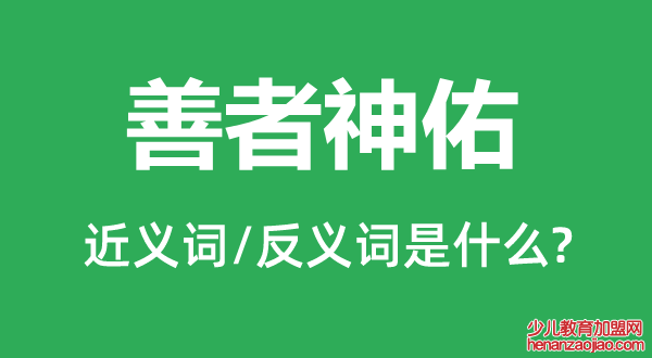 善者神佑的近义词和反义词是什么,善者神佑是什么意思