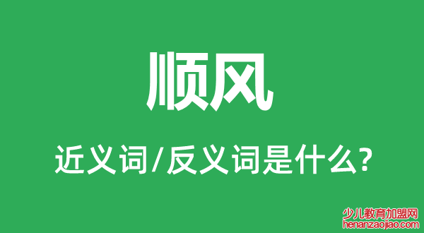 顺风的近义词和反义词是什么,顺风是什么意思